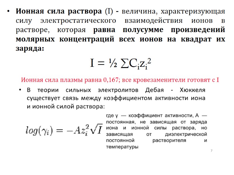 Ионная сила раствора (I) - величина, характеризующая силу электростатического взаимодействия ионов в растворе, которая